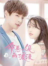 ซีรี่ย์จีน Adventurous Romance (2019) เสี่ยงรัก รักนายไอดอล ซับไทย