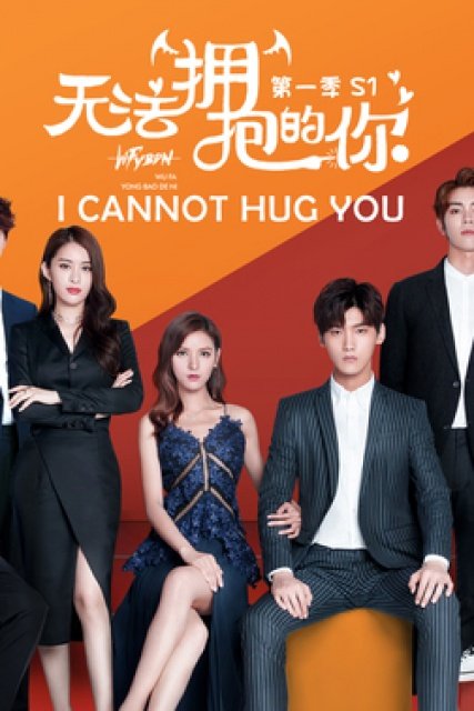 ซีรี่ย์จีน I Cannot Hug You (2017) เมื่อรักสัมผัสไม่ได้ พากย์ไทย
