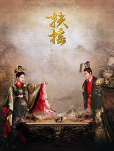 ซีรี่ย์จีน Legend of Fuyao (2018) ฝูเหยา จอมนางเหนือบัลลังก์ ตอนที่ 1-66 พากย์ไทย