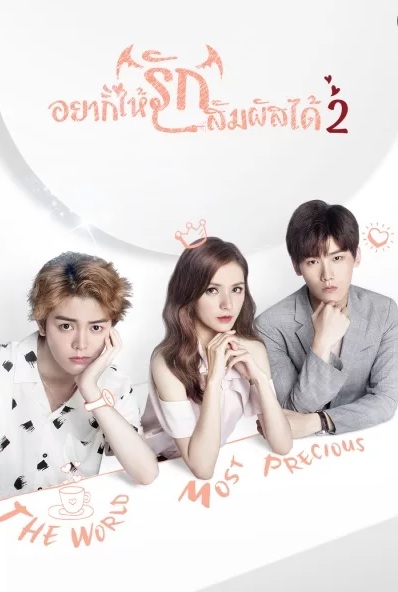 ซีรี่ย์จีน Untouchable you 2 (2018) อยากให้รักสัมผัสได้ 2 พากย์ไทย