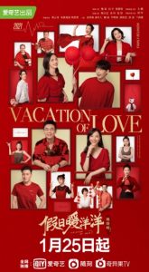 ซีรี่ย์จีน Vacation of Love (2021) พักร้อนนี้มีรัก ตอนที่ 1-35 ซับไทย