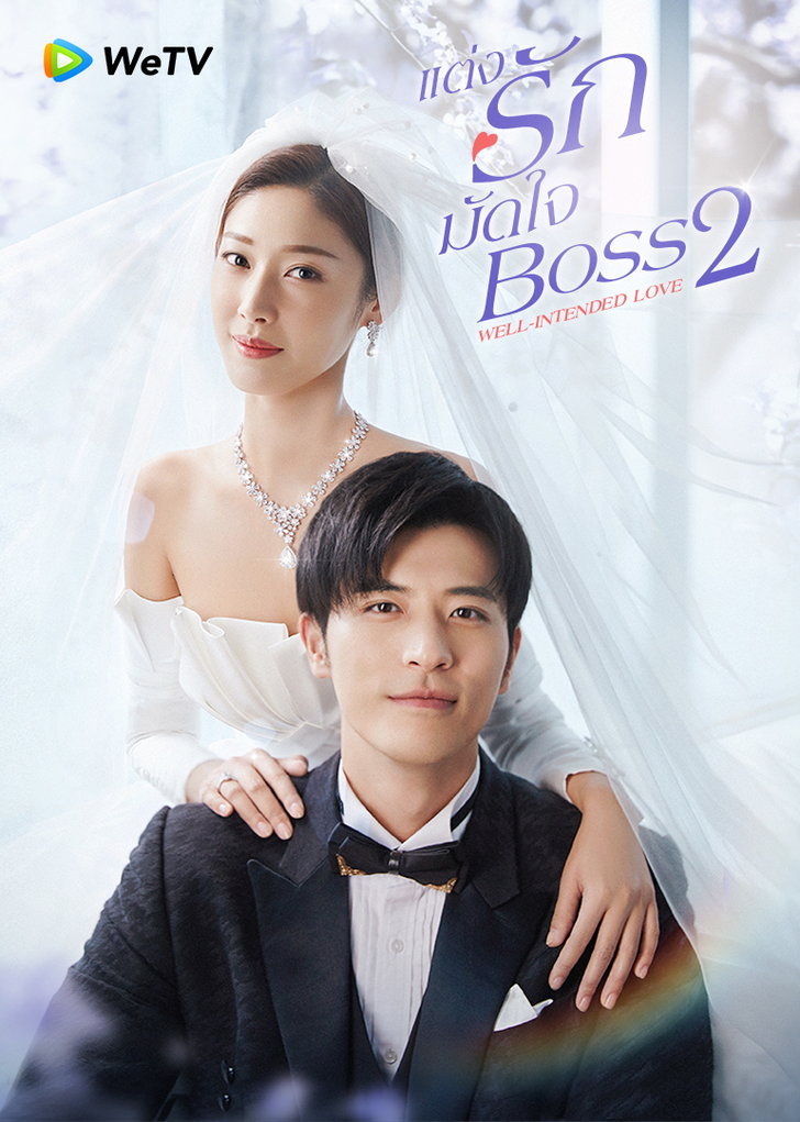 ซีรี่ย์จีน Well Intended Love Season 2 (2020) แต่งรักมัดใจบอส 2 ซับไทย