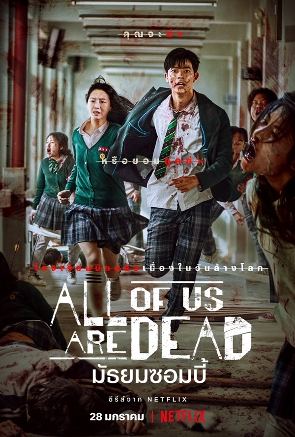 ซีรี่ย์เกาหลี All of Us Are Dead มัธยมซอมบี้ พากย์ไทย