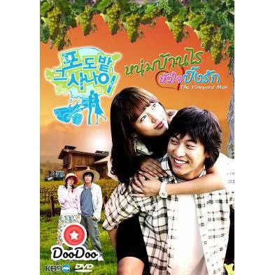 >ซีรี่ย์เกาหลี The Vineyard Man หนุ่มบ้านไร่หัวใจปิ๊งรัก ตอนที่ 1-16 พากย์ไทย