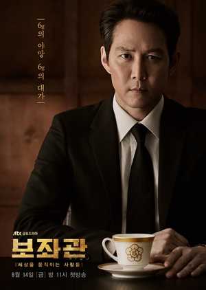 ซีรีย์เกาหลี Aide (Chief of Staff) Season 2 ตอนที่ 1-10 ซับไทย