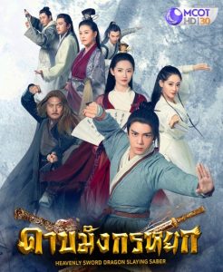 ซีรี่ย์จีน Heavenly Sword and Dragon Slaying Saber (2019) ดาบมังกรหยก ตอนที่ 1-26 พากย์ไทย