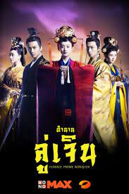 >ซีรี่ย์จีน Legend of Lu Zhen (2013) ตำนานลู่เจิน ตอนที่ 1-23 พากย์ไทย