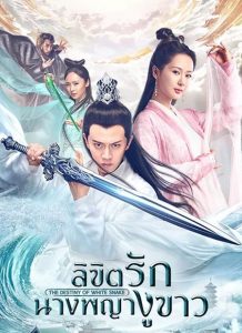 ซีรี่ย์จีน The Destiny of White Snake (2018) ลิขิตรักนางพญางูขาว ตอนที่ 1-60 พากย์ไทย