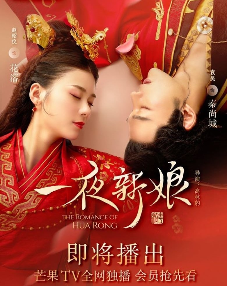 >ซีรี่ย์จีน The Romance Of Hua Rong (2019) เจ้าสาวโจรสลัด ตอนที่ 1-24 ซับไทย