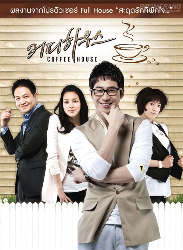 >ซีรี่ย์เกาหลี Coffee House ยัยวุ่นวายกับคุณชายกาแฟ ตอนที่ 1-18 พากย์ไทย