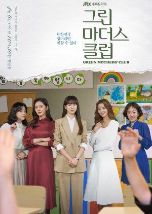 ซีรี่ย์เกาหลี Green Mothers' Club ชมรมคุณแม่สีเขียว ซับไทย