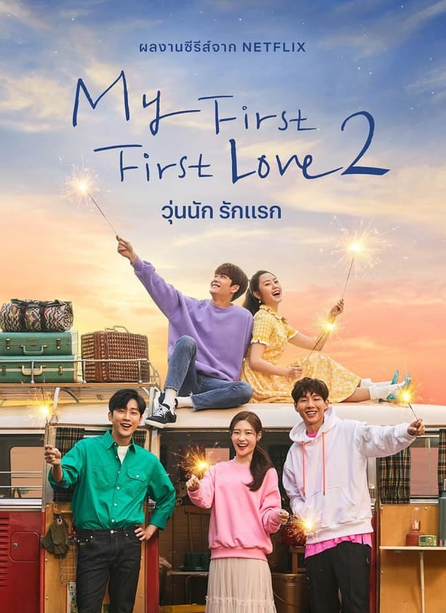 >ซีรี่ย์เกาหลี My First First Love 2 วุ่นนัก รักแรก ภาค 2 ตอนที่ 1-8 พากย์ไทย