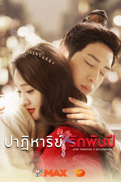>ซีรี่ย์จีน Love Through a Millennium (2015) ปาฏิหาริย์รักพันปี ตอนที่ 1-20 พากย์ไทย
