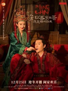 ซีรี่ย์จีน The Story of Ming Lan (2018) ตำนานหมิงหลัน หมิงหลาน ยอดหญิงอัจฉริยะ ตอนที่ 1-73 พากย์ไทย