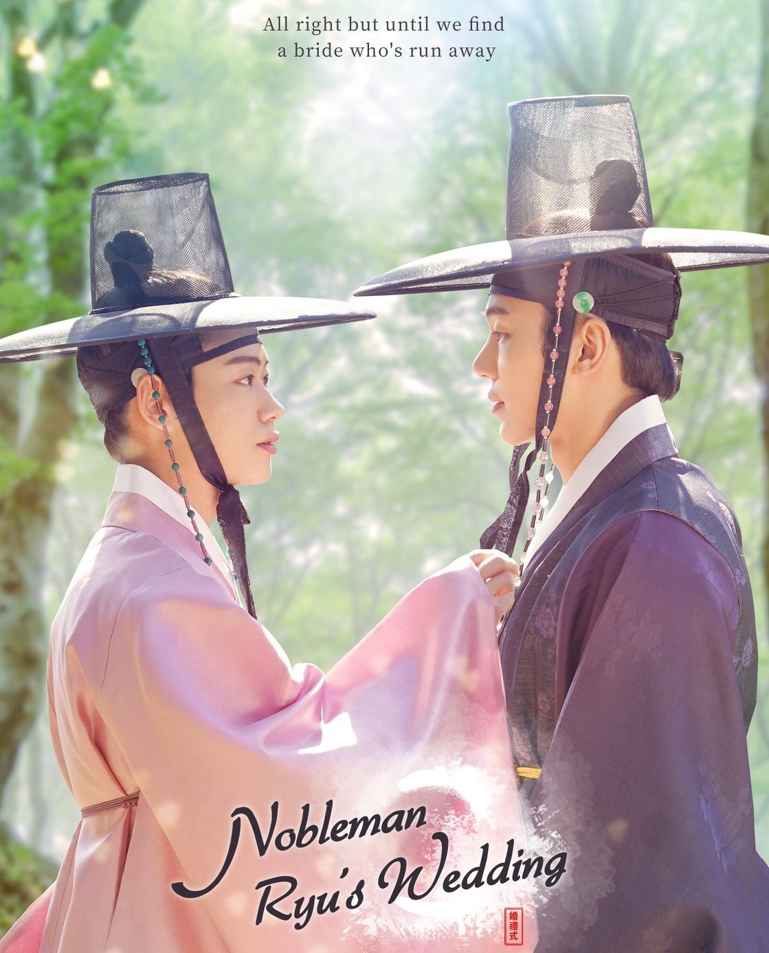 ซีรี่ย์เกาหลี Nobleman Ryu's Wedding เรื่องรักหลอกลวงแบบเฉิ่มๆในโชซอน ซับไทย