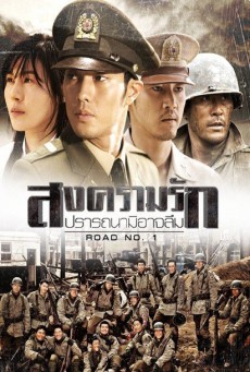 >ซีรี่ย์เกาหลี Road No.1 สงครามรัก ปรารถนามิอาจลืม ตอนที่ 1-20 พากย์ไทย