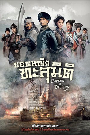 ซีรี่ย์จีน Captain Of Destiny (2019) ยอดหญิงทะลุมิติ พากย์ไทย