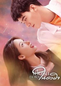 ซีรี่ย์จีน Shining Like You (2021) เมื่อรักทอแสงในดวงใจ ตอนที่ 1-24 ซับไทย