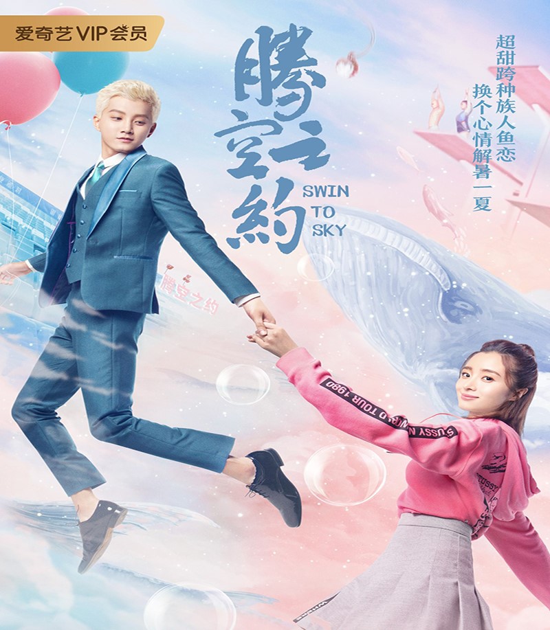 ซีรี่ย์จีน Swing to the Sky (2020) ทะยานสู่ฝัน ตอนที่ 1-18 ซับไทย