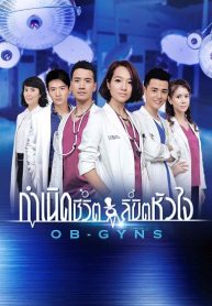 ซีรี่ย์จีน OB-GYNS (2021) กำเนิดชีวิต ลิขิตหัวใจ ตอนที่ 1-44 พากย์ไทย