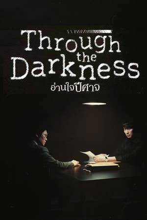 ซีรี่ย์เกาหลี Through the Darkness อ่านใจปีศาจ ตอนที่ 1-12 พากย์ไทย
