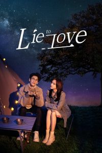 ซีรี่ย์จีน Lie to Love (2021) เกมรักซ่อนกลลวง ตอนที่ 1-32 ซับไทย