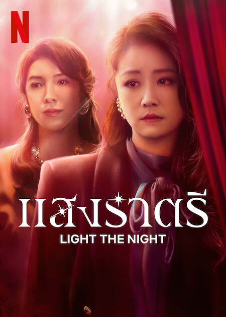 >ซีรี่ย์จีน Light The Night (2021) แสงราตรี ตอนที่ 1-8 ซับไทย