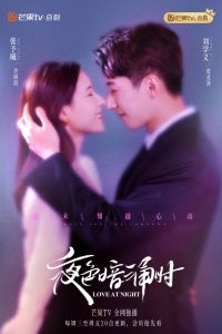 ซีรี่ย์จีน Love At Night (2021) รัตติกาลรัก ตอนที่ 1-30 ซับไทย
