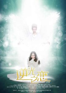ซีรี่ย์จีน The Backlight Of Love (2015) แสงแห่งรัก ตอนที่ 1-11 ซับไทย