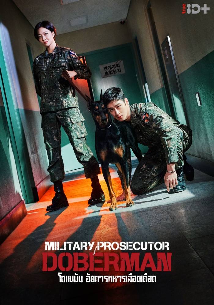 >ซีรี่ย์เกาหลี Military Prosecutor Doberman โดแบมัน อัยการทหารสายเดือด ตอนที่ 1-16 ซับไทย