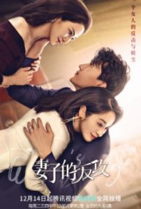 ซีรี่ย์จีน Wife’s Revenge (2022) ปมรักแรงแค้น ตอนที่ 1-24 ซับไทย