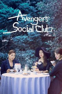 ซีรี่ย์เกาหลี Avengers Social Club ชมรมแก้แค้นของอาจุมม่า ตอนที่ 1-12 ซับไทย