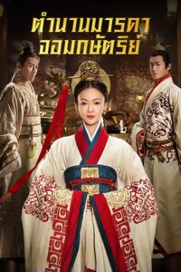 ซีรี่ย์จีน The Legend of Hao​lan (2019) ตำนานมารดาจอมกษัตริย์ ตอนที่ 1-62 พากย์ไทย