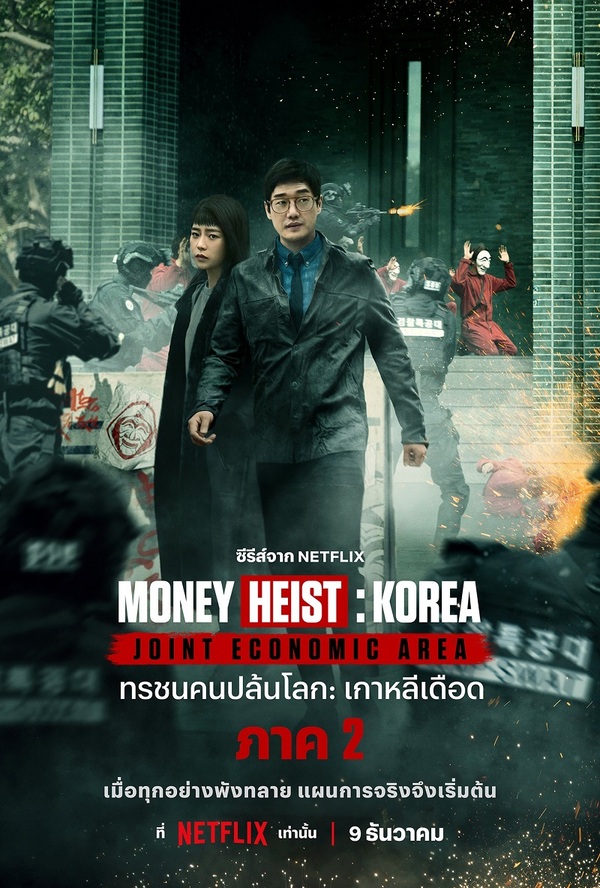 >ซีรี่ย์เกาหลี Money Heist: Korea Joint Economic Area Part 2 ทรชนคนปล้นโลก เกาหลีเดือด 2 ตอนที่ 1-6 พากย์ไทย