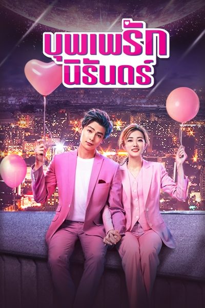 ดูซีรี่ย์จีน Destiny’s Love (2019) บุพเพรักนิรันดร์ ตอนที่ 1-36 พากย์ไทย HD เต็มเรื่อง ดูฟรี