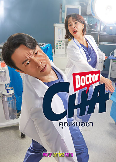 ดูซีรี่ย์ Doctor Cha (2023) คุณหมอชา ตอนที่ 1-16 ซับไทย