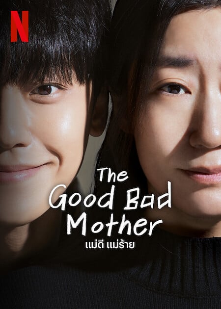 ดูซีรี่ย์เกาหลี The Good Bad Mother (2023) แม่ดี แม่ร้าย ตอนที่ 1-12 ซับไทย