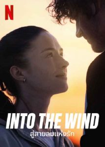 ดูซีรีย์ Into the Wind (Pod Wiatr) (2022) สู่สายลมแห่งรัก ซับไทย HD เต็มเรื่อง ดูฟรี
