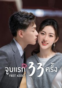 ดูซีรี่ย์จีน First Kisses (2023) จูบแรก 33 ครั้ง ตอนที่ 1-18 ซับไทย