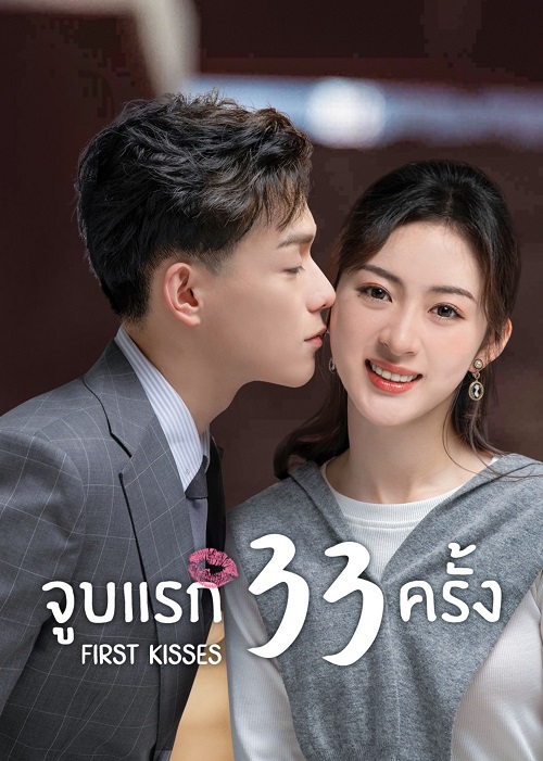 ดูซีรี่ย์จีน First Kisses (2023) จูบแรก 33 ครั้ง ตอนที่ 1-18 ซับไทย