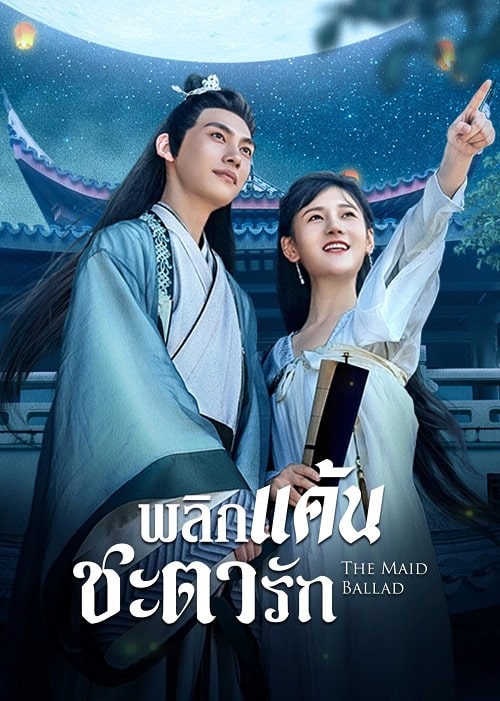ดูซีรี่ย์จีน The Maid Ballad (2023) พลิกแค้นชะตารัก ตอนที่ 1-24 ซับไทย
