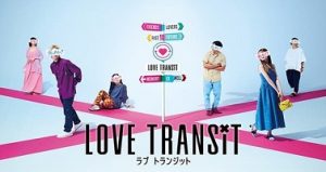ดูซีรี่ย์ญี่ปุ่น Love Transit (2023) รักเราไม่เก่าเลย