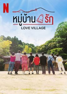 ดูซีรี่ย์ญี่ปุ่น Love Village (2023) หมู่บ้านรัก ตอนที่ 1-18 ซับไทย