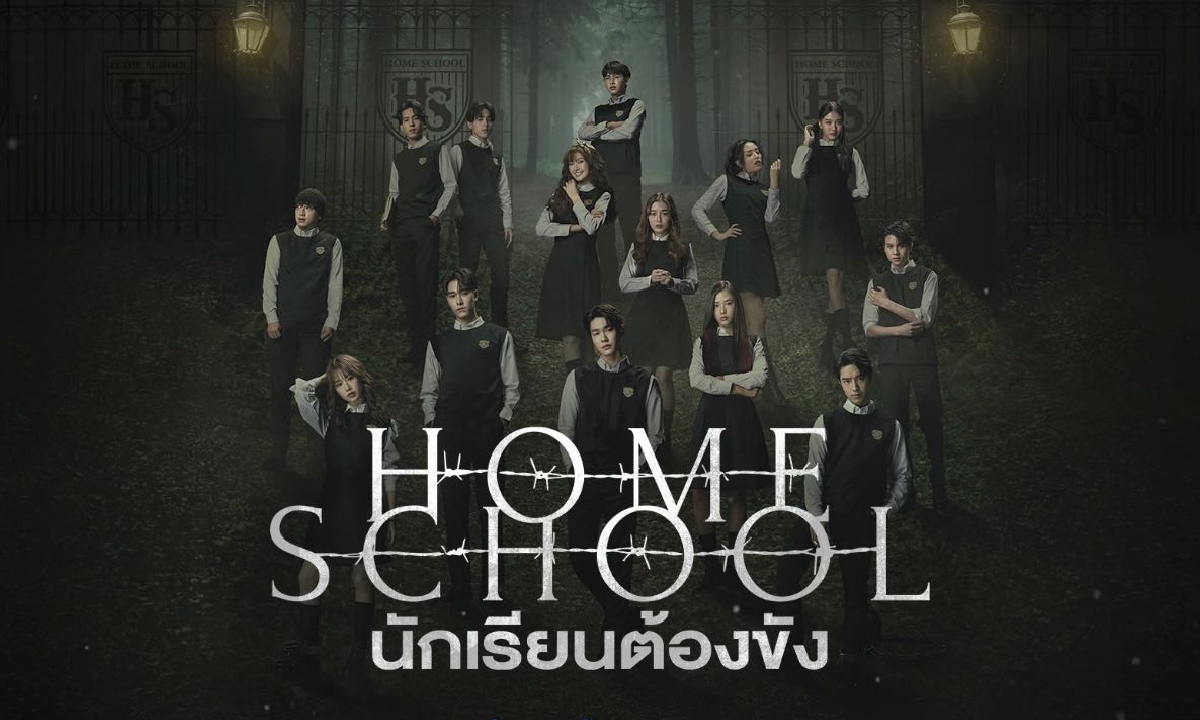 ดูซีรี่ย์ไทย Home School (2023) นักเรียนต้องขัง ตอนที่ 1-18 พากย์ไทย