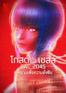 ดูซีรีย์ Ghost in the Shell SAC_2045 (2021) โกสต์ อิน เดอะ เชลล์: SAC_2045: สงครามเพื่อความยั่งยืน พากย์ไทย HD เต็มเรื่อง ดูฟรี