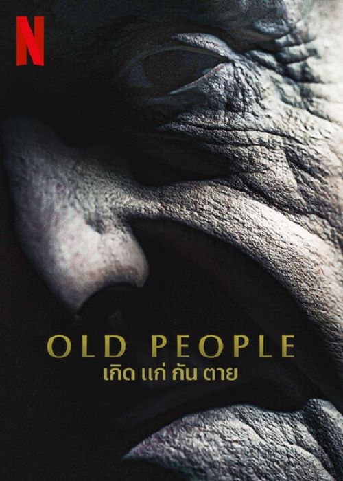 ดูซีรีย์ Old People (2022) เกิด แก่ กัน ตาย พากย์ไทย HD เต็มเรื่อง ดูฟรี