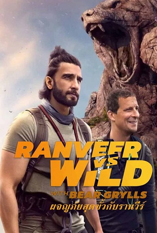 ดูซีรีย์ Ranveer Vs Wild With Bear Grylls (2022) ผจญภัยสุดขั้วกับรานวีร์ พากย์ไทย HD เต็มเรื่อง ดูฟรี