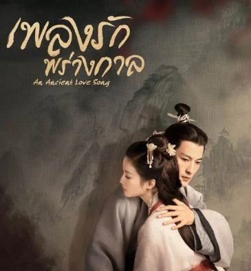 ดูซีรี่ย์จีน An Ancient Love Song (2023) เพลงรักพร่างกาล ตอนที่ 1-14 ซับไทย