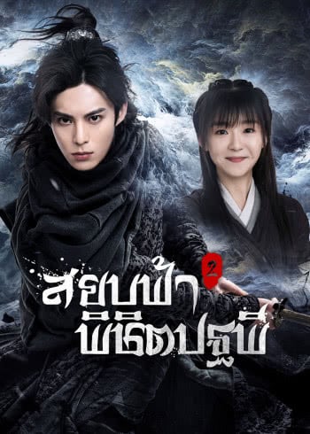 ดูซีรี่ย์จีน Ever Night Season 2 (2020) สยบฟ้าพิชิตปฐพี 2 ตอนที่ 1-43 พากย์ไทย HD เต็มเรื่อง ดูฟรี