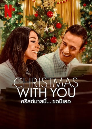 ดูซีรีย์ Christmas with You (2022) คริสต์มาสนี้… ขอมีเธอ พากย์ไทย HD เต็มเรื่อง ดูฟรี